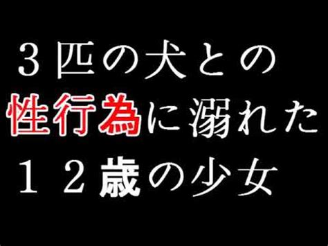 エロ動画 獣姦|毎日のように犬と性行為をした12歳の少女【獣姦事件・動画】.